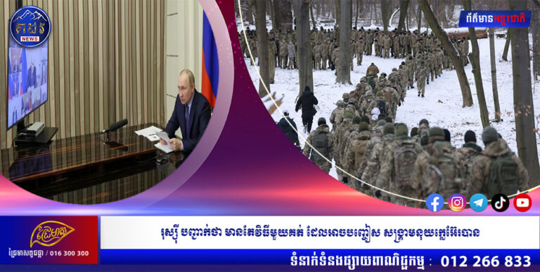 រុស្ស៊ី បញ្ជាក់ថា មានតែវិធីមួយគត់ ដែលអាចបញ្ចៀស សង្គ្រាមនុយក្លេអ៊ែរបាន