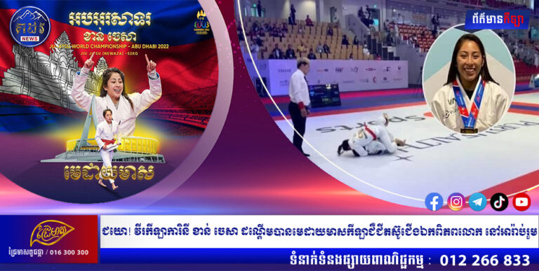 ជយោ! វីរកីឡាការិនី ខាន់ ចេសា ដណ្ដើមបានមេដាយមាសកីឡាជឺជីតស៊ូជើងឯកពិភពលោក នៅអារ៉ាប់រួម