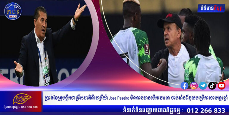 ប្រាក់ខែគ្រូបង្វឹកជម្រើសជាតិនីហ្សេរីយ៉ា Jose Peseiro មិនទាន់បានបើកនោះទេ ចាប់តាំងពីចូលបម្រើការងារកន្លះឆ្នាំ