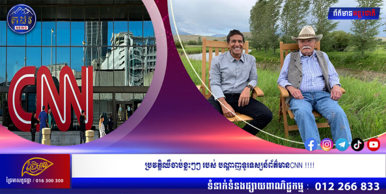ប្រវត្តិឈឹចាប់ខ្លះៗៗ របស់ បណ្តាញទូរទស្សន៍ព័ត៌មានCNN !!!!