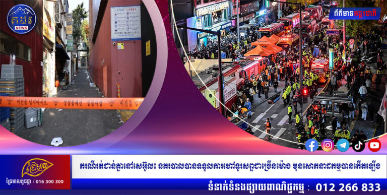 ករណីរត់ជាន់គ្នានៅសេអ៊ូល៖ នគរបាលបានទទួលការហៅទូរសព្ទជាច្រើនម៉ោង មុនសោកនាដកម្មបានកើតឡើង