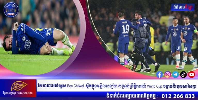 ខ្សែការពារអង់គ្លេស Ben Chilwell ស្ថិតក្នុងមន្ទិលសង្ស័យ សម្រាប់ព្រឹត្តិការណ៍ World Cup បន្ទាប់ពីរបួសសរសៃពួរ