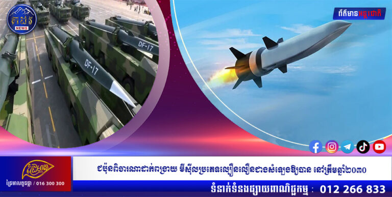 ជប៉ុនពិចារណាដាក់ពង្រាយ មីស៉ីលប្រភេទល្បឿនលឿនជាងសំឡេងឱ្យបាន នៅត្រឹមឆ្នាំ២០៣០
