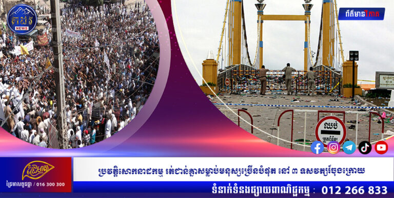ប្រវត្តិសោកនាដកម្ម រត់ជាន់គ្នាសម្លាប់មនុស្សច្រើនបំផុត នៅ ៣ ទសវត្សរ៍ចុងក្រោយ