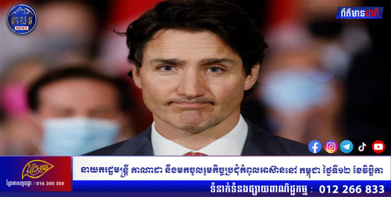 នាយករដ្ឋមន្ត្រី កាណាដា នឹងមកចូលរួមកិច្ចប្រជុំកំពូលអាស៊ាននៅ កម្ពុជា ថ្ងៃទី១២ ខែវិច្ឆិកា