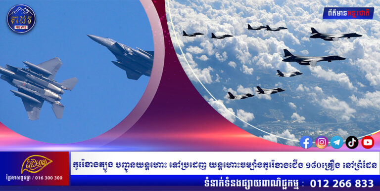 កូរ៉េខាងត្បូង បញ្ជូនយន្តហោះ ទៅប្រដេញ យន្តហោះចម្បាំងកូរ៉េខាងជើង ១៨០គ្រឿង នៅព្រំដែន