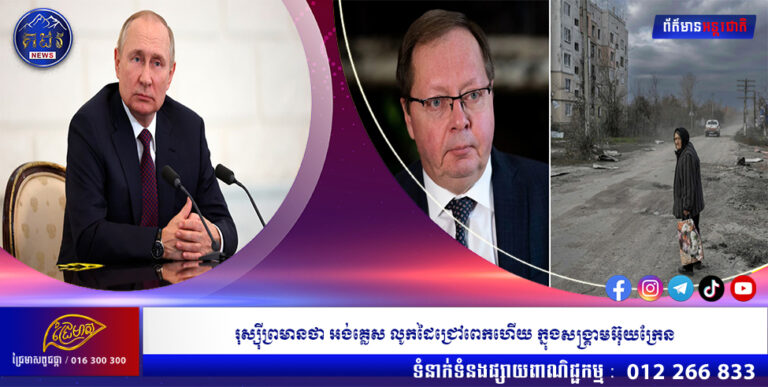 រុស្ស៊ីព្រមានថា អង់គ្លេស លូកដៃជ្រៅពេកហើយ ក្នុងសង្គ្រាមអ៊ុយក្រែន