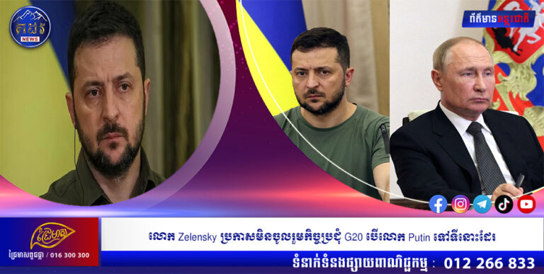 លោក Zelensky ប្រកាសមិនចូលរួមកិច្ចប្រជុំ G20 បើលោក Putin ទៅទីនោះដែរ