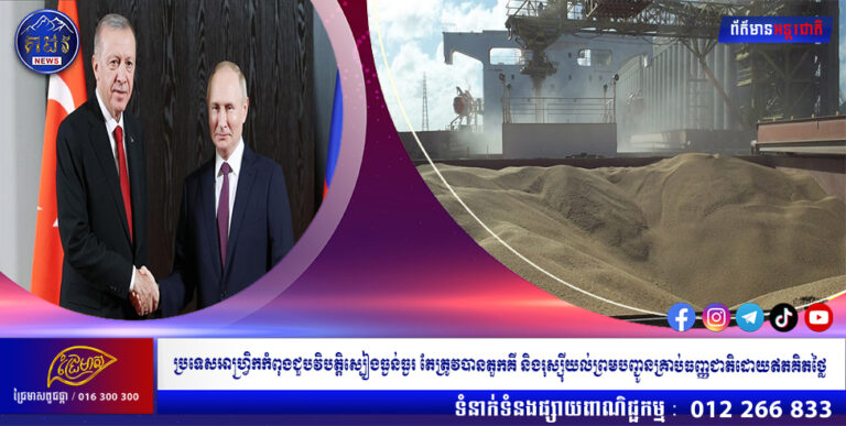 ប្រទេសអាហ្វ្រិកកំពុងជួបវិបត្តិស្បៀងធ្ងន់ធ្ងរ តែត្រូវបានតួកគី និងរុស្ស៉ីយល់ព្រមបញ្ជូនគ្រាប់ធញ្ញជាតិដោយឥតគិតថ្លៃ