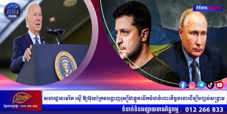 សហរដ្ឋអាមេរិក ស្នើ ឱ្យអ៊ុយក្រែនបង្ហាញរុស្ស៉ីថាខ្លួនបើកចំហចំពោះកិច្ចចរចាដើម្បីបញ្ចប់សង្គ្រាម