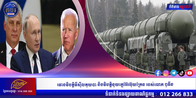 រវាងវិបត្តិមីស៊ីលគុយបា និងវិបត្តិនុយក្លេអ៊ែរអ៊ុយក្រែន របស់លោក ពូទីន