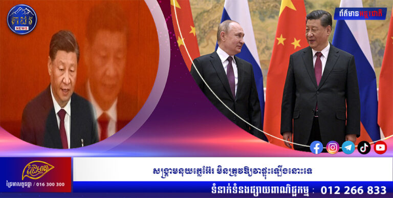 សង្រ្គាមនុយក្លេអ៊ែរ មិនត្រូវឱ្យវាផ្ទុះឡើងនោះទេ