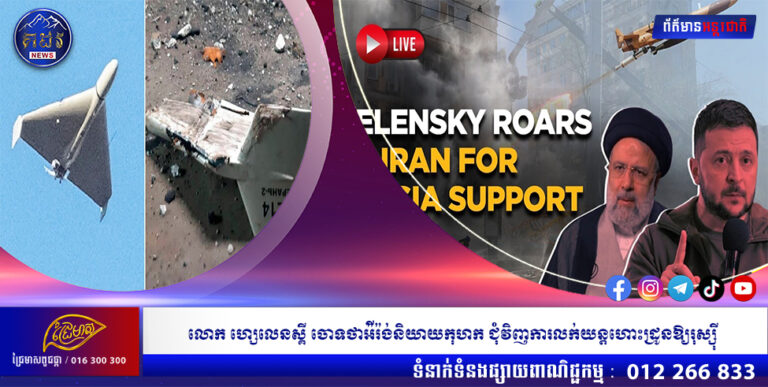 លោក ហ្សេលេនស្គី ចោទថាអ៉ីរ៉ង់និយាយកុហក ជុំវិញការលក់យន្ដហោះដ្រូនឱ្យរុស្ស៉ី