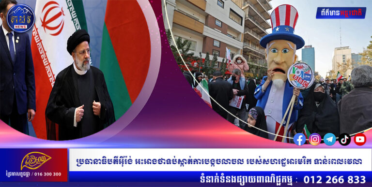 ប្រធានាធិបតីអ៉ីរ៉ង់ អះអាងថាទប់ស្កាត់ការបង្កចលាចល របស់សហរដ្ឋអាមេរិក ទាន់ពេលវេលា