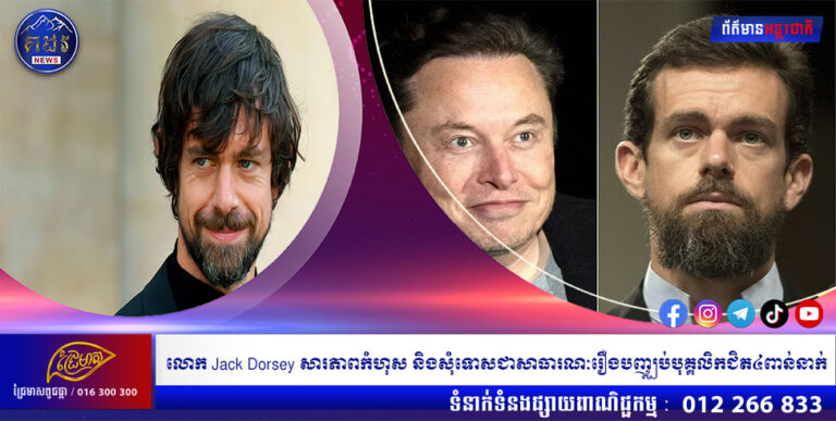 លោក Jack Dorsey សារភាពកំហុស និងសុំទោសជាសាធារណៈរឿងបញ្ឈប់បុគ្គលិកជិត៤ពាន់នាក់