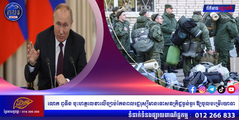 លោក ពូទីន ចុះហត្ថលេខាលើច្បាប់កែនពលរដ្ឋរុស្ស៉ីមានទោសឧក្រិដ្ឋធ្ងន់ធ្ងរ ឱ្យចូលបម្រើយោធា