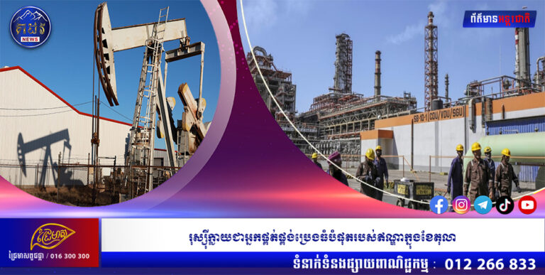 រុស្ស៉ីក្លាយជាអ្នកផ្គត់ផ្គង់ប្រេងធំបំផុតរបស់ឥណ្ឌាក្នុងខែតុលា