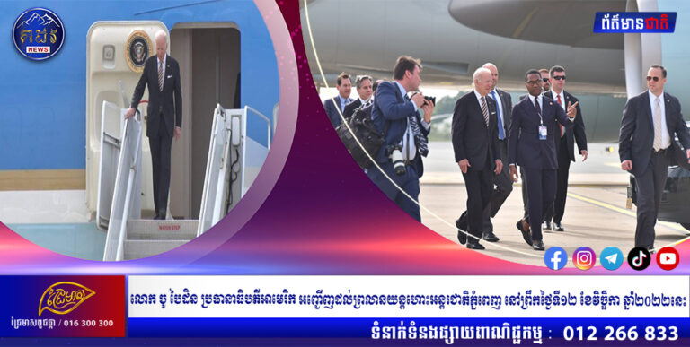 លោក ចូ បៃដិន ប្រធានាធិបតីអាមេរិក អញ្ជើញដល់ព្រលានយន្តហោះអន្តរជាតិភ្នំពេញ នៅព្រឹកថ្ងៃទី១២ ខែវិច្ឆិកា ឆ្នាំ២០២២នេះ