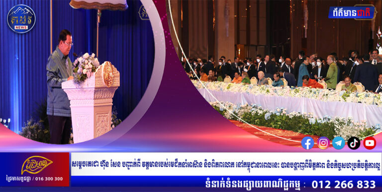 សម្តេចតេជោ ហ៊ុន សែន បញ្ជាក់ពី វត្តមានរបស់មេដឹកនាំអាស៊ាន និងពិភពលោក នៅកម្ពុជានាពេលនេះ បានបង្ហាញពីមិត្តភាព និងកិច្ចសហប្រតិបត្តិការល្អ