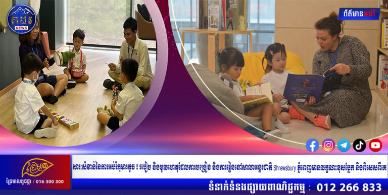 សារៈសំខាន់នៃការអប់រំកុមារតូច ៖ របៀប និងមូលហេតុដែលការបង្រៀន និងការរៀននៅសាលាអន្តរជាតិ Shrewsbury ភ្នំពេញមានលក្ខណះខុសប្លែក និងពិសេសពីគេ