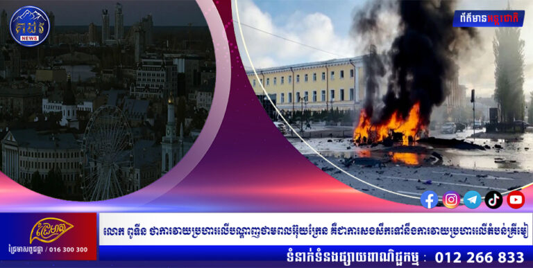 លោក ពូទីន ថាការវាយប្រហារលើបណ្ដាញថាមពលអ៊ុយក្រែន គឺជាការសងសឹកទៅនឹងការវាយប្រហារលើតំបន់គ្រីមៀ