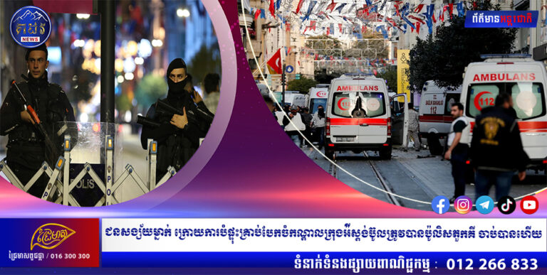 ជនសង្ស័យម្នាក់ ក្រោយការបំផ្ទុះគ្រាប់បែកចំកណ្តាលក្រុងអ៉ីស្តង់ប៊ូលត្រូវបានប៉ូលិសតួកគី ចាប់បានហើយ