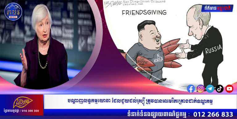 បណ្តាញលទ្ធកម្មយោធា ដែលជួយដល់រុស្ស៉ី ត្រូវបានអាមេរិកគ្រោងដាក់ទណ្ឌកម្ម