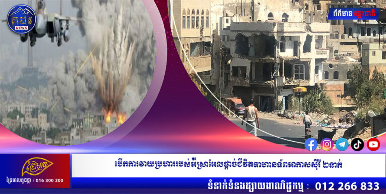 បើកការវាយប្រហាររបស់អ៉ីស្រាអែលផ្ដាច់ជីវិតទាហានទ័ពអាកាសស៊ីរី ២នាក់