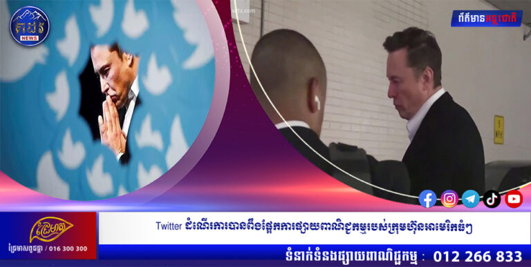 Twitter ដំណើរការបានពឹងផ្អែកការផ្សាយពាណិជ្ជកម្មរបស់ក្រុមហ៊ុនអាមេរិកធំៗ