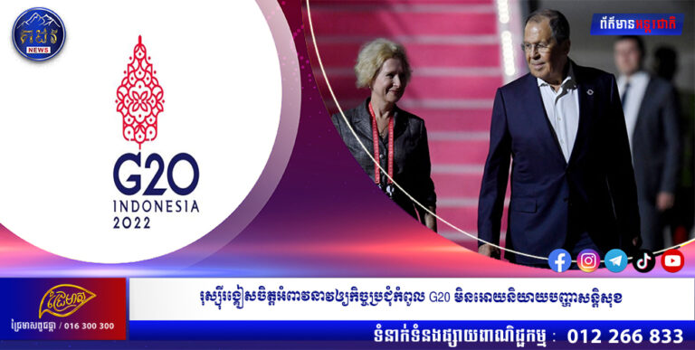 រុស្ស៉ីរង្គៀសចិត្តអំពាវនាវឲ្យកិច្ចប្រជុំកំពូល G20 មិនអោយនិយាយបញ្ហាសន្តិសុខ