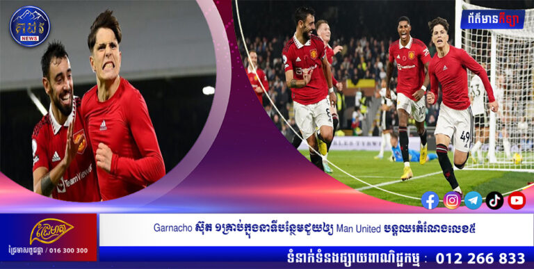 Garnacho ស៊ុត ១គ្រាប់ក្នុងនាទីបន្ថែមជួយឲ្យ Man United បន្តឈរតំណែងលេខ៥