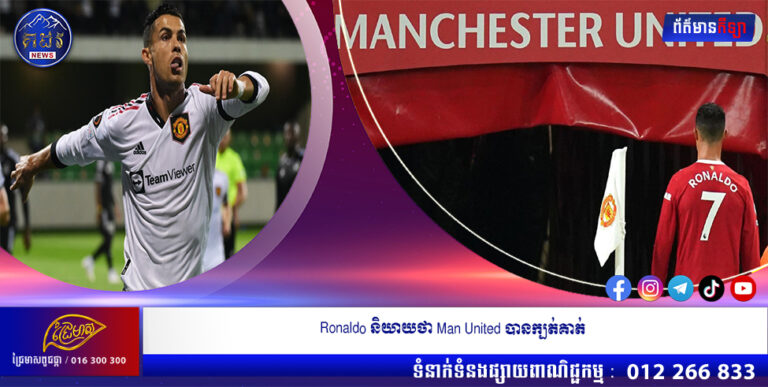 Ronaldo និយាយថា Man United បានក្បត់គាត់