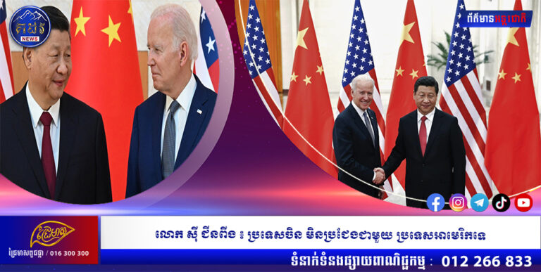 លោក ស៊ី ជីនពីង ៖ ប្រទេសចិន មិនប្រជែងជាមួយ ប្រទេសអាមេរិកទេ