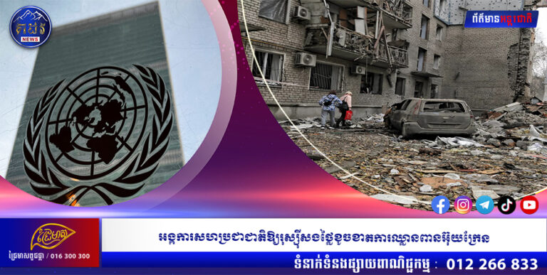 អង្កការសហប្រជាជាតិឱ្យរុស្ស៉ីសងថ្លៃខូចខាតការឈ្លានពានអ៊ុយក្រែន