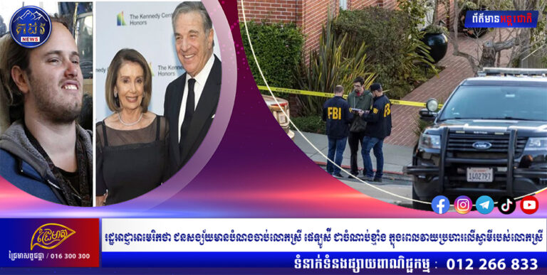 រដ្ឋអាជ្ញាអាមេរិកថា ជនសង្ស័យមានបំណងចាប់លោកស្រី ផេឡូស៉ី ជាចំណាប់ខ្មាំង ក្នុងពេលវាយប្រហារលើស្វាមីរបស់លោកស្រី