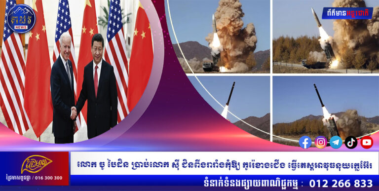 លោក ចូ បៃដិន ប្រាប់លោក ស៊ី ជិនពីងរារាំងកុំឱ្យ កូរ៉េខាងជើង ធ្វើតេស្ដអាវុធនុយក្លេអ៊ែរ