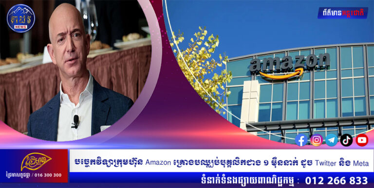 បច្ចេកវិទ្យាក្រុមហ៊ុន Amazon គ្រោងបឈ្ឈប់បុគ្គលិកជាង ១ ម៉ឺននាក់ ដូច Twitter និង Meta