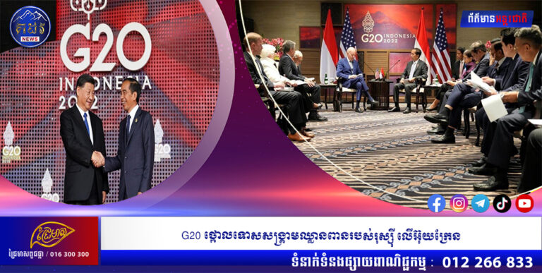 G20 ថ្កោលទោសសង្រ្គាមឈ្លានពានរបស់រុស្ស៉ី លើអ៊ុយក្រែន