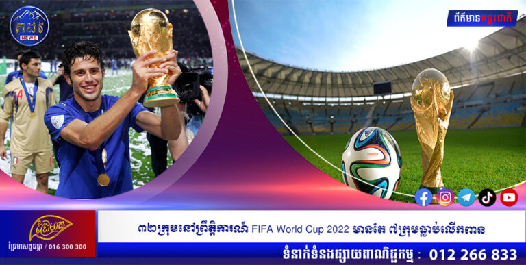 ៣២ក្រុមនៅព្រឹត្តិការណ៍ FIFA World Cup 2022 មានតែ ៧ក្រុមធ្លាប់លើកពាន