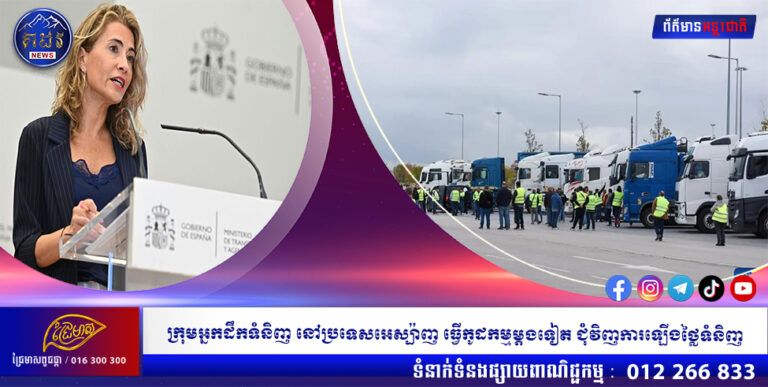 ក្រុមអ្នកដឹកទំនិញ នៅប្រទេសអេស្ប៉ាញ ធ្វើកូដកម្មម្ដងទៀត ជុំវិញការឡើងថ្លៃទំនិញ