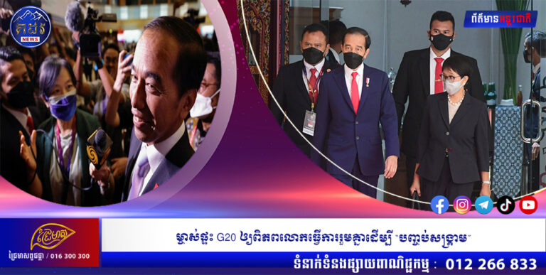 ម្ចាស់ផ្ទះ G20 ឲ្យពិភពលោកធ្វើការរួមគ្នាដើម្បី “បញ្ចប់សង្គ្រាម”