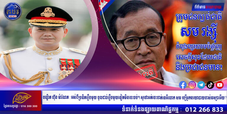 បណ្ឌិត ហ៊ុន ម៉ាណែត : អស់ពីប្រឌិតរឿងមួយ ចូលដល់រឿងមួយទៀតមិនចេះចប់។ សួរថាអត់ចេះហត់ទេអីលោក សម រង្សីអ្នកនយោបាយចាស់វស្សាអើយ?