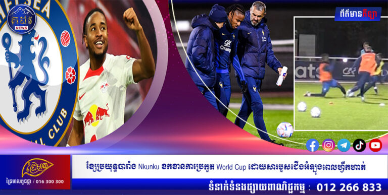 ខ្សែប្រយុទ្ធបារាំង Nkunku ខកខានការប្រកួត World Cup ដោយសារបួសជើងអំឡុងពេលហ្វឹកហាត់