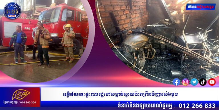 អគ្គិភ័យឆេះផ្ទះពលរដ្ឋនៅសង្កាត់ស្វាយប៉ាកព្រឹកមិញអស់៦ខ្នង