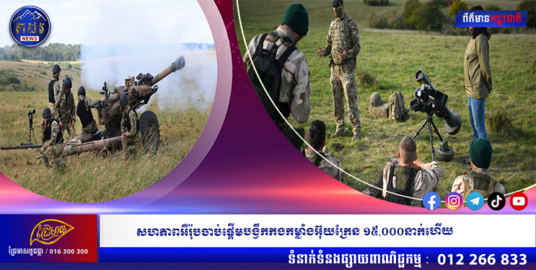 សហភាពអឺរ៉ុបចាប់ផ្តើមបង្វឹកកងកម្លាំងអ៊ុយក្រែន ១៥,០០០នាក់ហើយ