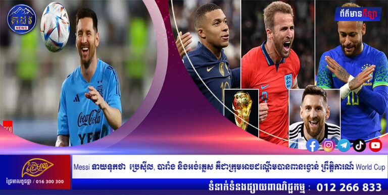 Messi ទាយទុកថា ប្រេស៊ីល, បារាំង និងអង់គ្លេស គឺជាក្រុមអាចដណ្តើមបានពានរង្វាន់ ព្រឹត្តិការណ៍ World Cup