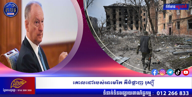 គោលដៅរបស់អាមេរិក គឺបំផ្លាញ រុស្ស៊ី