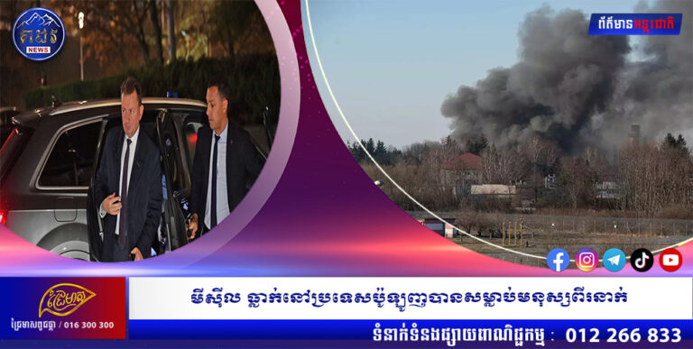 មីស៊ីល ធ្លាក់នៅប្រទេសប៉ូឡូញបានសម្លាប់មនុស្សពីរនាក់