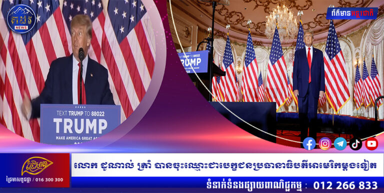 លោក ដូណាល់ ត្រាំ បានចុះឈ្មោះជាបេក្ខជនប្រធានាធិបតីអាមេរិកម្តងទៀត