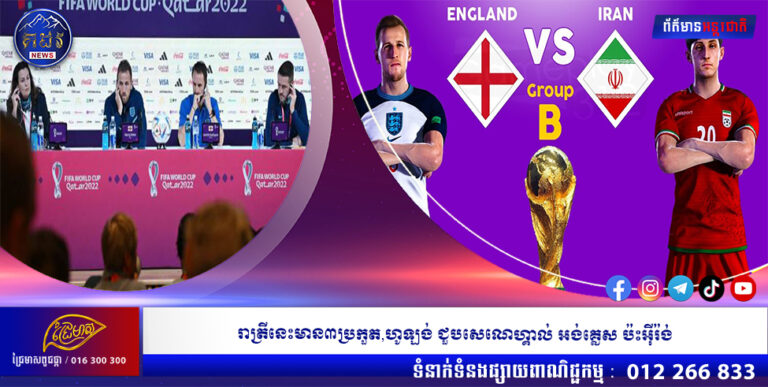 រាត្រីនេះមាន៣ប្រកួត,ហូឡង់ ជួបសេណេហ្គាល់ អង់គ្លេស ប៉ះអ៉ីរ៉ង់